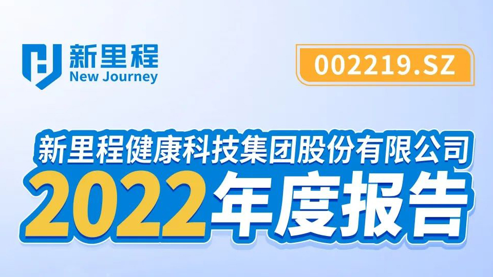 新里程2022年报发布，同比大幅扭亏为盈