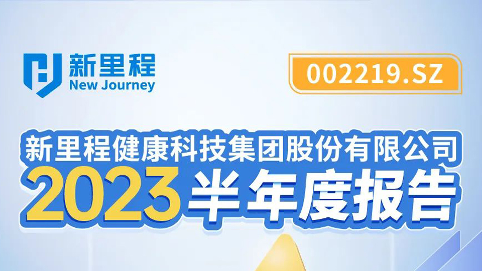 新里程健康科技集团2023年半年报发布