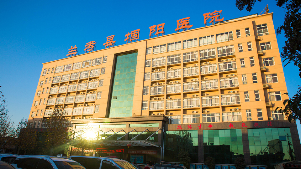 兰考堌阳医院