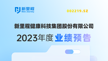 新里程（002219）发布2023年度业绩预告：剔除股权激励费用摊销影响，净利润增长约19%-25%