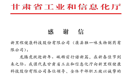 “为全省工业稳增长作出积极贡献”——甘肃省工信厅向新里程（002219）及独一味制药发来感谢信